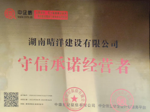 守信承诺经营者