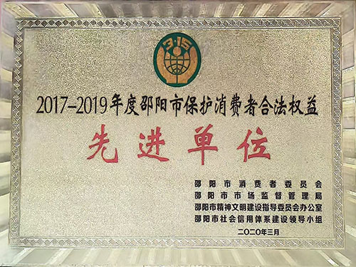 先进单位