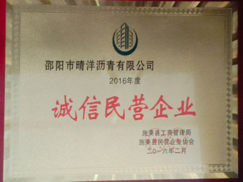 诚信民营企业